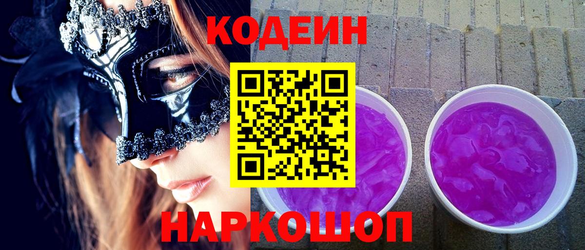 Кодеиновый сироп Lean напиток Lean (лин) Северобайкальск